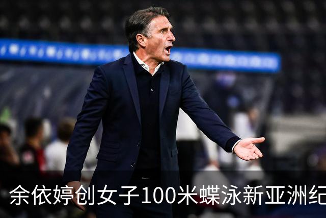 余依婷创女子100米蝶泳新亚洲纪录，表现惊艳全场