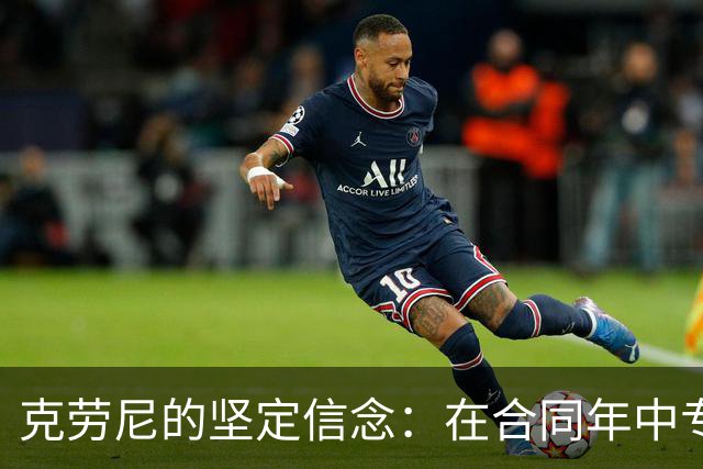 克劳尼的坚定信念：在合同年中专注打球