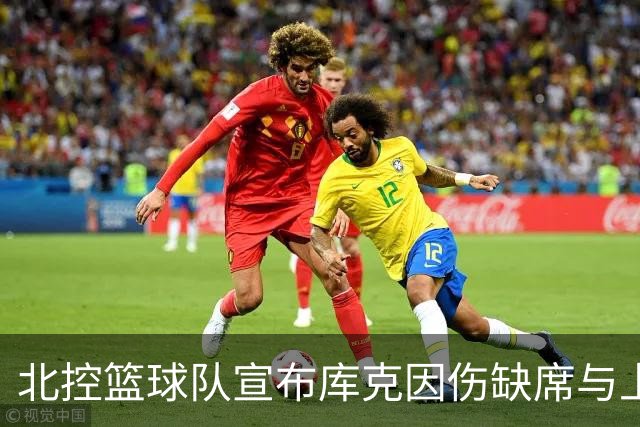 北控篮球队宣布库克因伤缺席与上海的对决