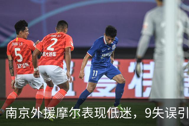 南京外援摩尔表现低迷，9失误引发关注