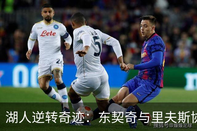 湖人逆转奇迹：东契奇与里夫斯协同连线夺胜