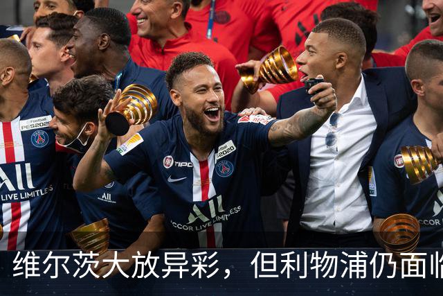 维尔茨大放异彩，但利物浦仍面临阵容困扰